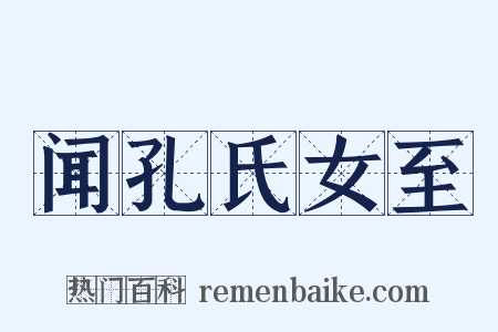 闻孔氏女至是什么意思的图片